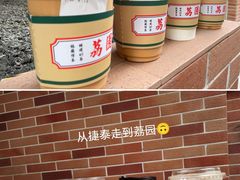 -荔園 LaiYuen