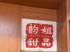 -韵姐牛奶甜品世家