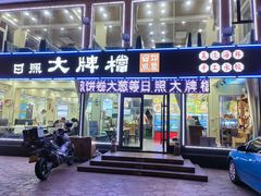 -日照大牌檔•小船海鲜(万平口店)
