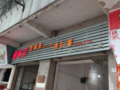 门面-谢怀亮芝麻茶