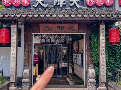 -大牌大·传统杭帮菜(湖滨店)