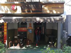 门面-巧云大馄饨(南阴阳营总店)