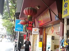 -竹园竹升面(西关总店)