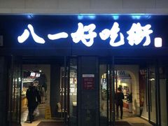 门面-八一好吃街·高品美食广场