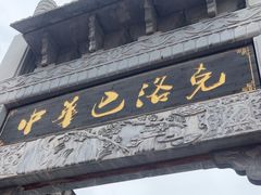 -中华巴洛克风情街