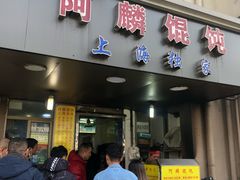 门面-阿麟馄饨(延长路店)