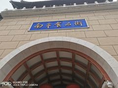 -南市食品街