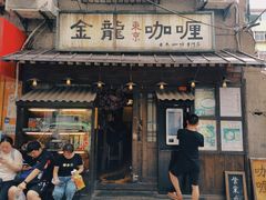门面-金龙咖喱