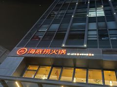 -海底捞火锅(番禺广场店)