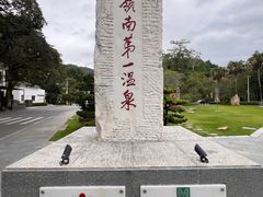 -广东温泉宾馆