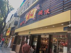 门面-丽的面家(多宝路店)