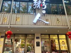 -温粥人(春晖路店)