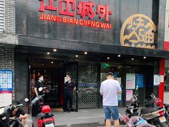 门面-江边城外烤全鱼(方庄时代购物中心店)
