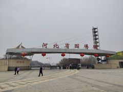 -河北省园博园