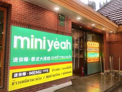 门面-迷你椰·泰式大排档(虹口店)