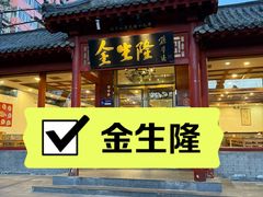 -金生隆(六铺炕店)