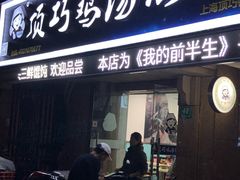 门面-顶巧鸡汤馄饨(虹口总店)