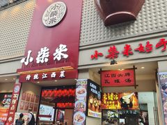 -小柴米·传统江西菜(八一广场店)