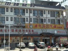 -胡师傅三下锅(汽车站店)