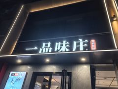 -一品味庄·地标武昌鱼·藕汤湖北菜(黄鹤楼店)
