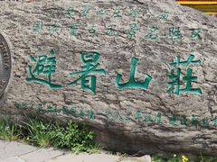 -承德避暑山庄景区