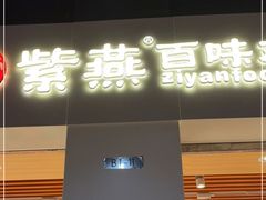 门面-紫燕百味鸡(仲盛店)