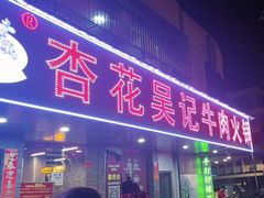 -杏花吴记牛肉火锅