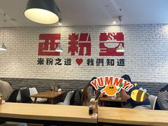 大堂-西粉堂新疆米粉(朝外店)