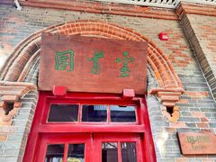 -周恩来同志少年读书旧址