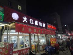 门面-大江麻辣拌(石油学院店)
