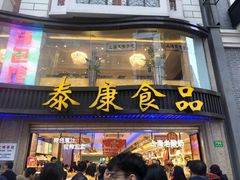 门面-泰康食品(南京东路店)