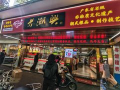 -老潮兴粿品(龙北店)