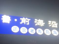 -鲁前海沿儿