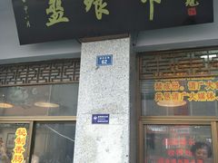 门面-盘飧市(春熙路店)