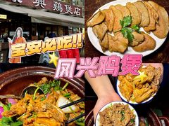 -凤兴鸡煲(宝安海雅店)