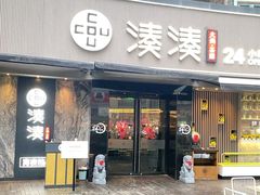 -湊湊火锅·茶憩(打浦桥日月光店)