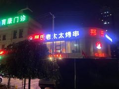 -邢氏老太太烤串(北兴街店)
