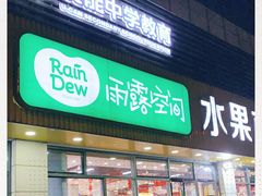 门面-雨露空间(青林湾店)