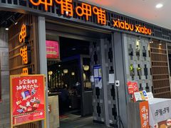 -呷哺呷哺(丰科万达店)