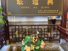 -耿福兴(凤凰美食街店)