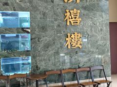 -洪禧楼·老广东海鲜酒楼(宁波万象城店)