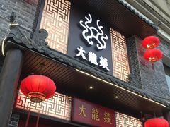-大龙燚火锅(五一广场店)