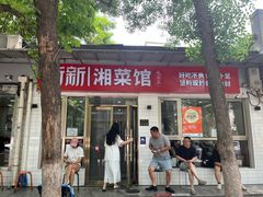 -新新湘菜馆(新中街二条店)