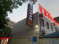 -老德州四合院·德州菜(天衢路店)
