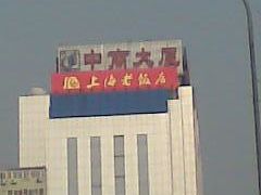 图像005-上海老饭店(北京分店)