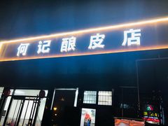 门面-何记酿皮店(西流湾店)