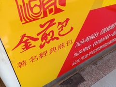 -恒记金煎包(指南里小区店)