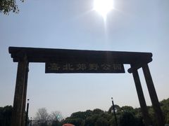 -嘉北郊野公园