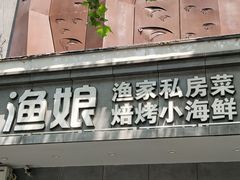 门面-渔娘渔家丹东海鲜(东直门店)