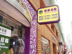 -翠华餐厅(旺角文华商场店)